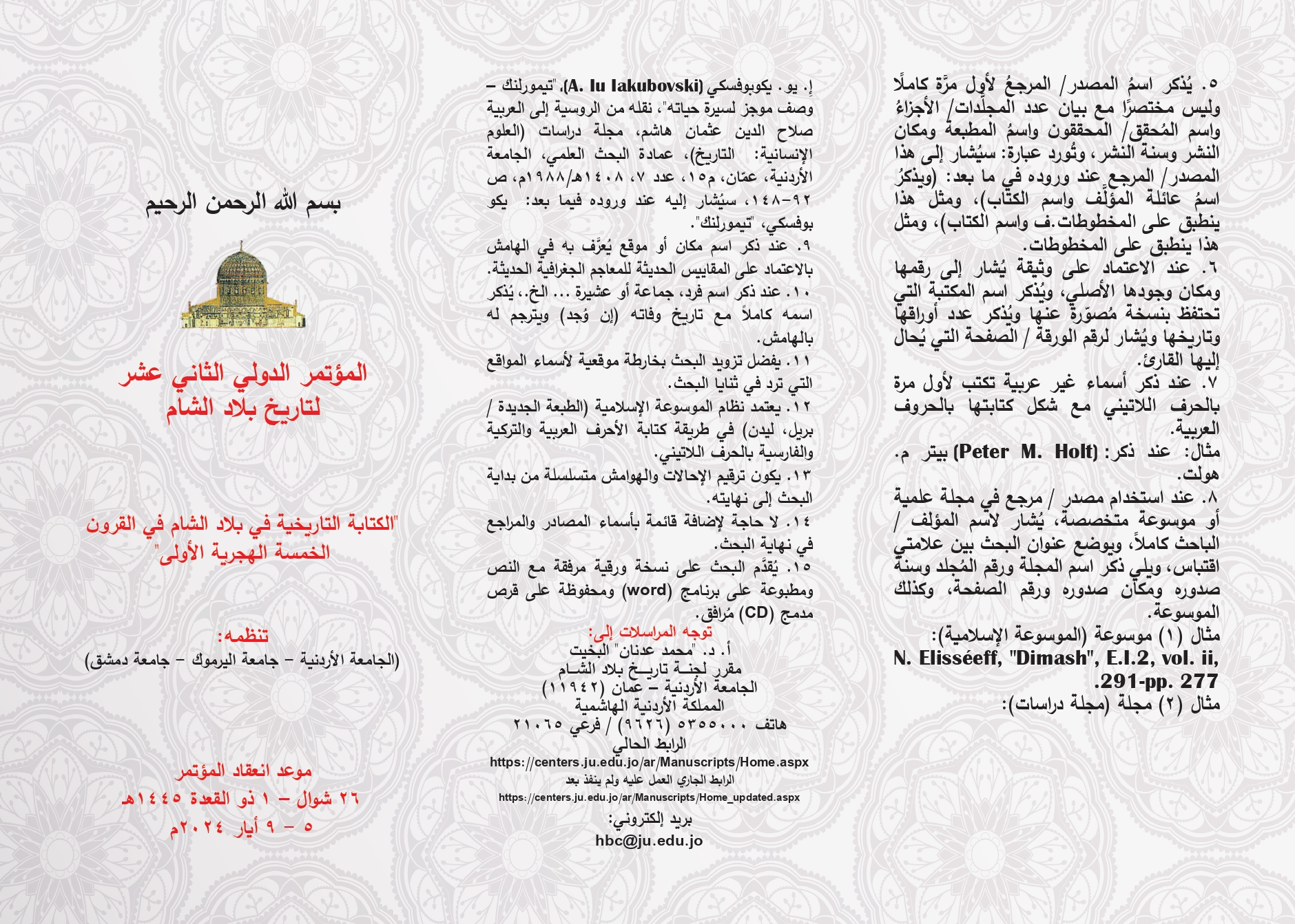 مطوية 2- المؤتمر الدولي الثاني عشر لتاريخ بلاد الشام (2)_page-0001.jpg
