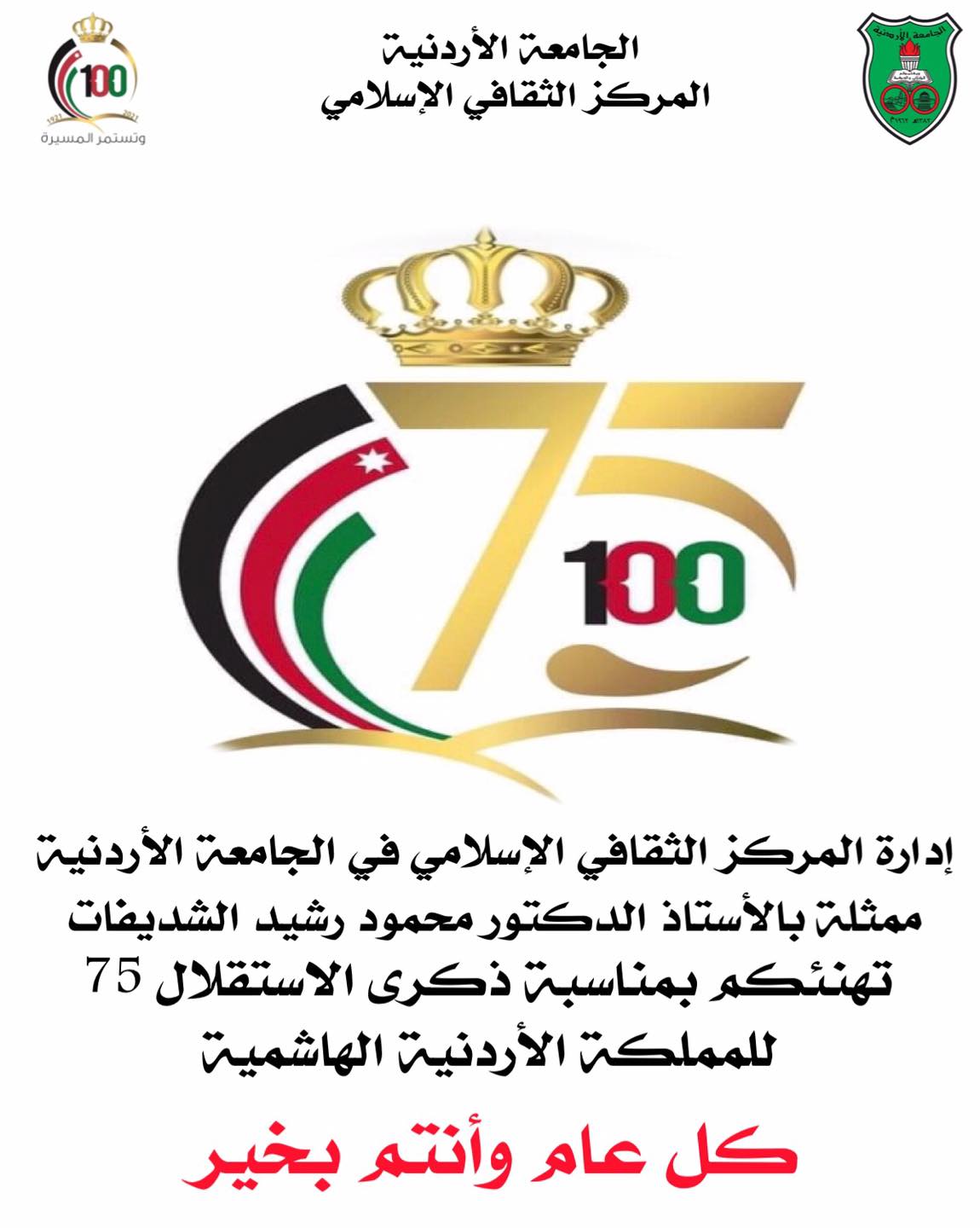 ذكرى الاستقلال 75 للملكة الأردنية الهاشمية.jpg