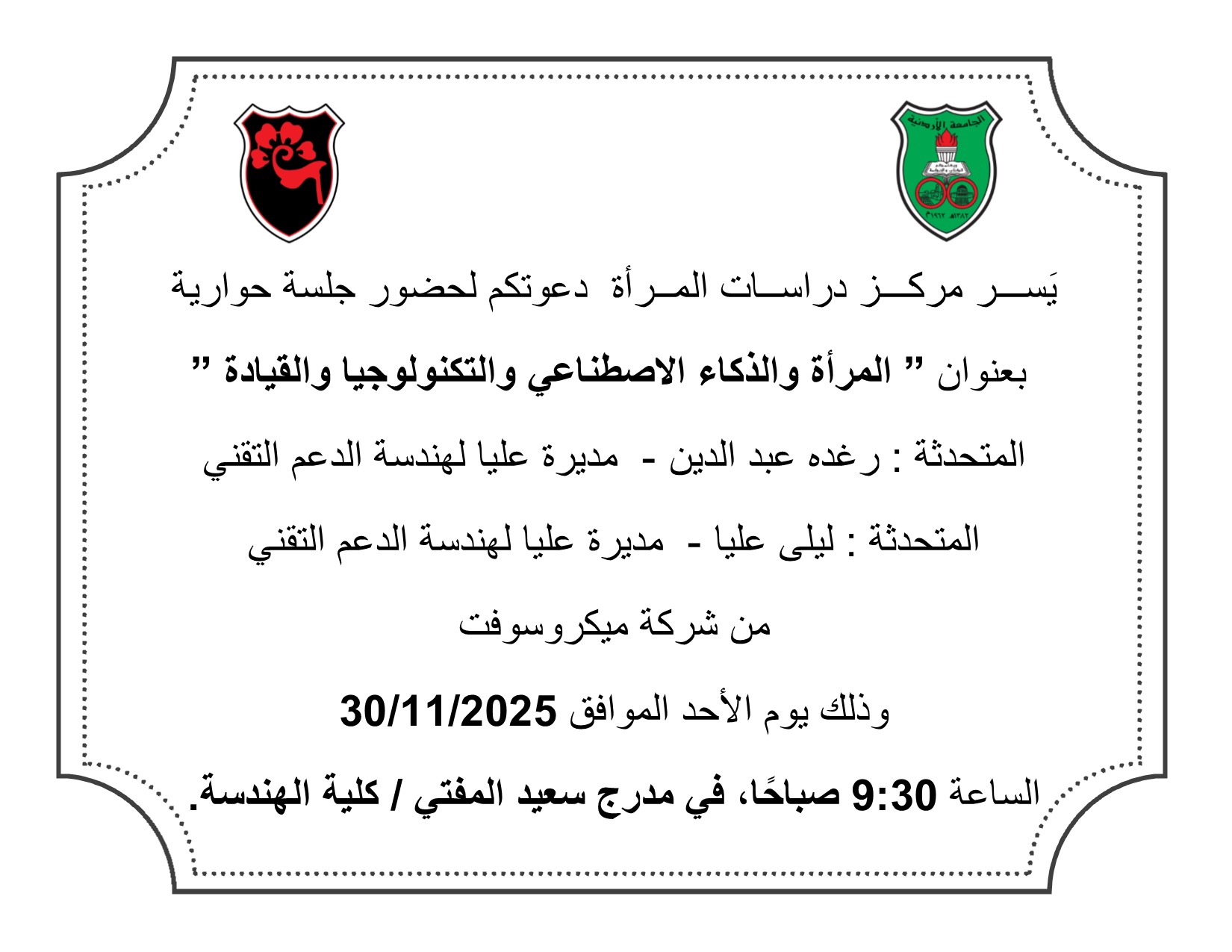 جلسة المرأة والذكاء الاصطناعي.jpg